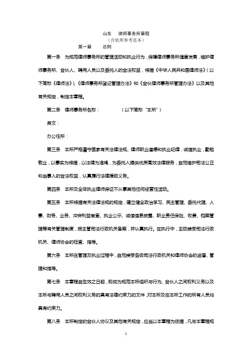 律师事务所章程(合伙)范本