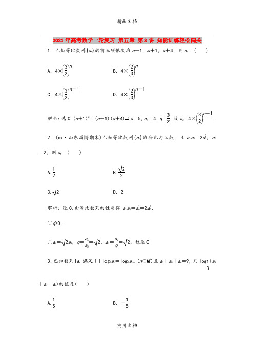 2021年高考数学一轮复习 第五章 第3讲 知能训练轻松闯关