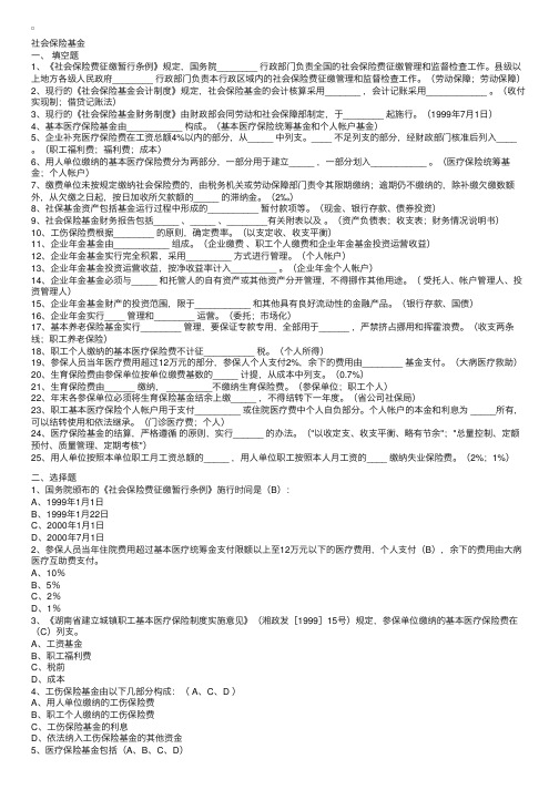 社会保险知识：社会保险基金保险知识题库