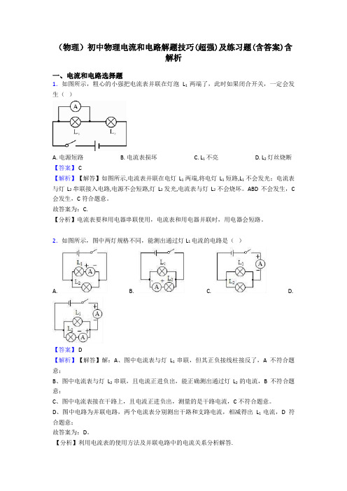 (物理)初中物理电流和电路解题技巧(超强)及练习题(含答案)含解析