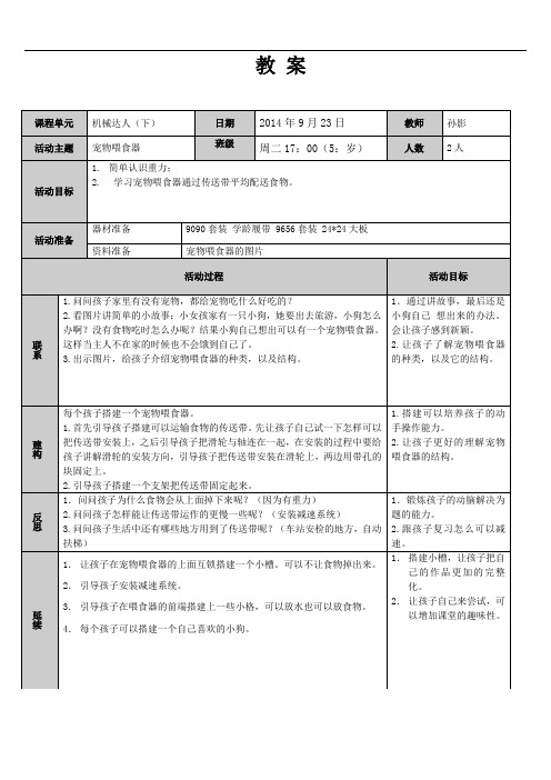 孙影9月23日周二17：00宠物喂食器教案