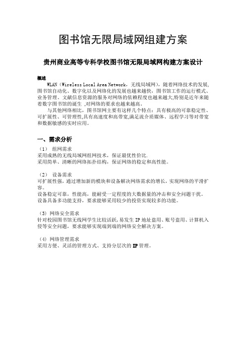 校园图书馆无线局域网组建方案