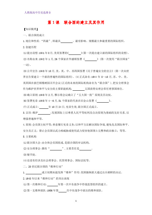 高中历史选修3精品学案6:第1课 联合国的建立及其作用