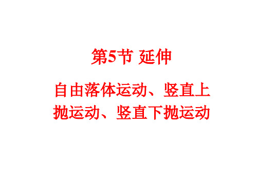 高中物理必修1第二章匀变速直线运动特例——自由落体运动模型拓展PPT课件