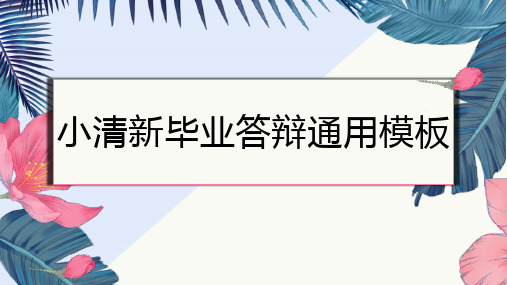 淡绿素雅绿植小清新毕业答辩通用PPT模板