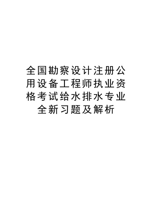 全国勘察设计注册公用设备工程师执业资格考试给水排水专业全新习题及解析word版本