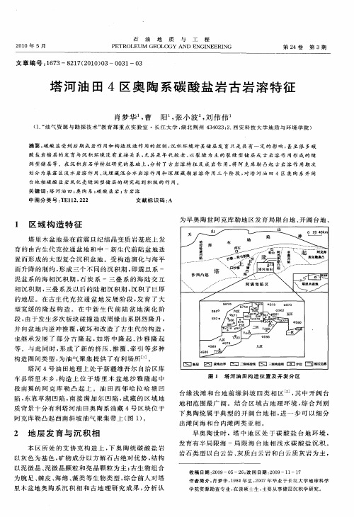 塔河油田4区奥陶系碳酸盐岩古岩溶特征