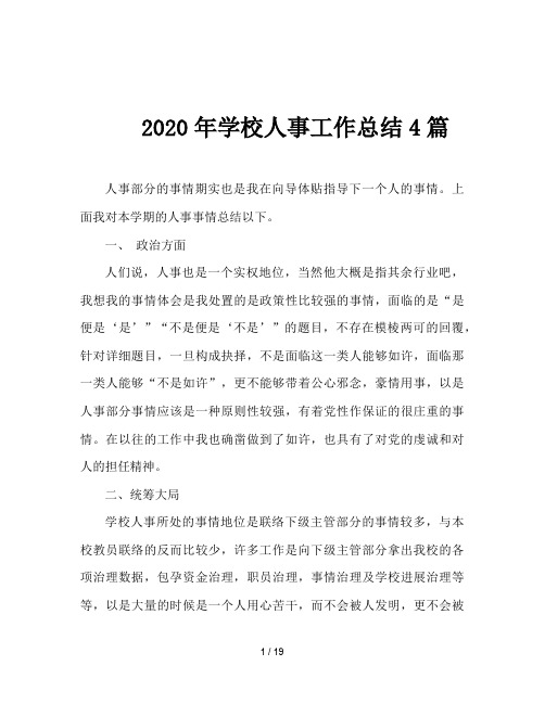 2020年学校人事工作总结4篇