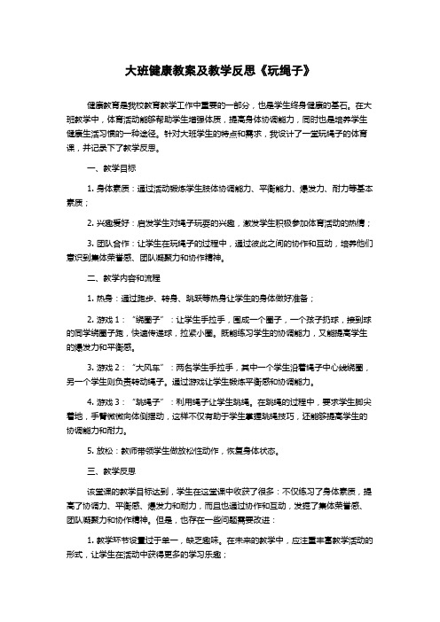 大班健康教案及教学反思《玩绳子》