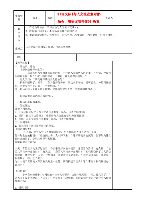 公开课教案教学设计课件江苏省沭阳银河学校七年级语文《口语交际《与人交流注意对象、场合,用语文明得体》