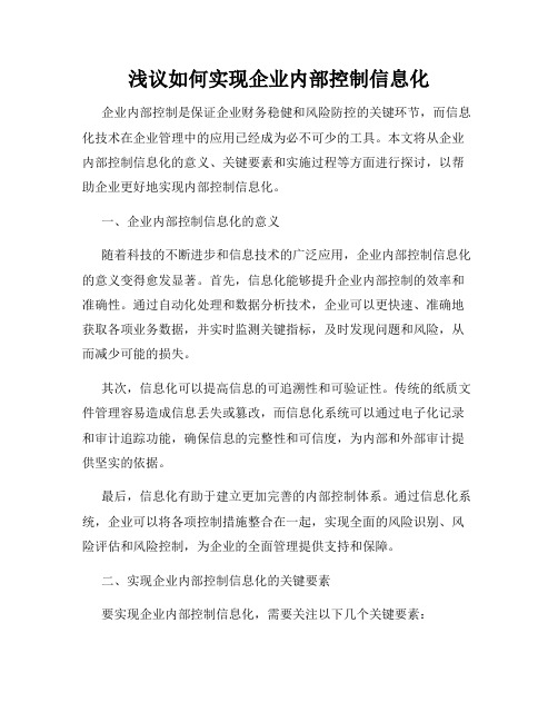 浅议如何实现企业内部控制信息化