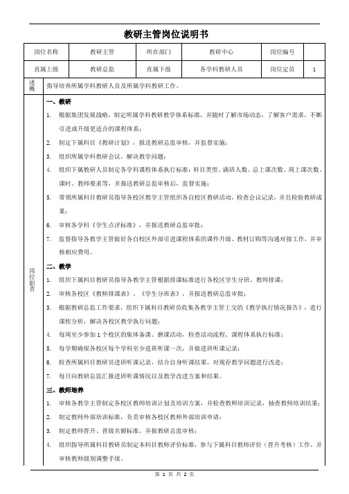 K12培训行业-教研主管岗位职责说明书