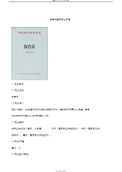 保育员国家职业标准