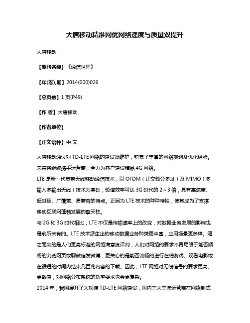 大唐移动精准网优网络速度与质量双提升