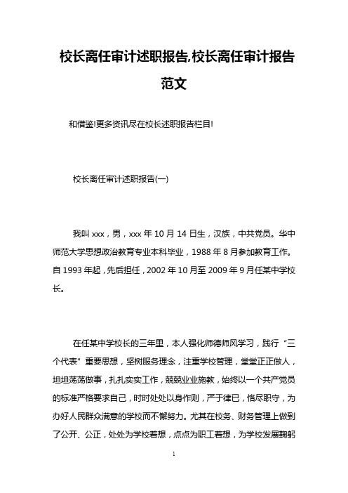 校长离任审计述职报告,校长离任审计报告范文