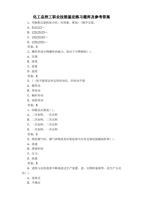 化工总控工职业技能鉴定练习题库及参考答案