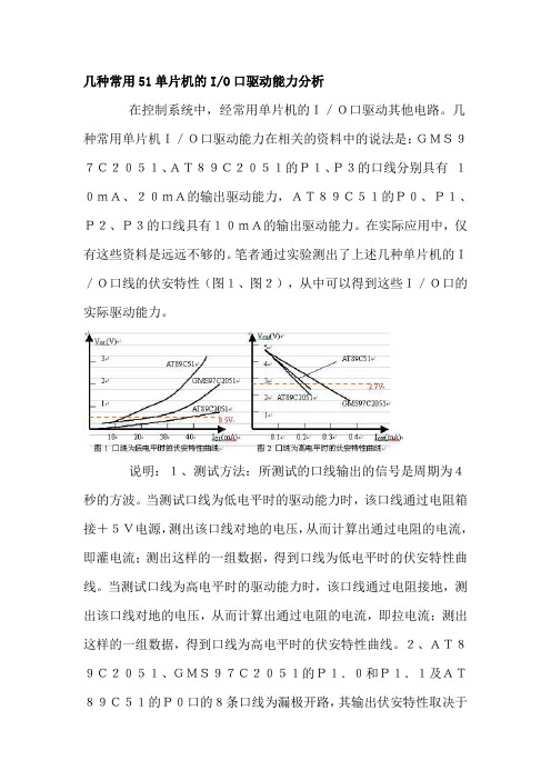 几种常用51单片机的IO驱动能力分析