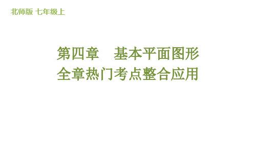 全章热门考点整合应用(第四章+基本平面图形)课件+2024-2025学年北师大版数学七年级上册