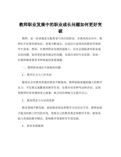 教师职业发展中的职业成长问题如何更好突破