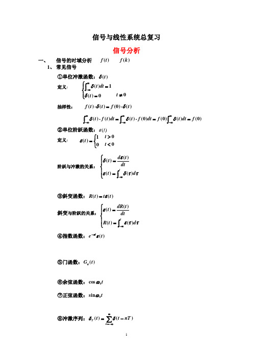 《信号与线性系统》总复习(2024级)