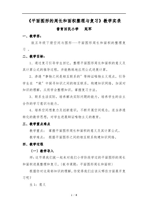 《平面图形的周长和面积整理与复习》教学实录