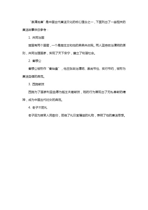 崇清尚廉 中国古代廉洁故事选编