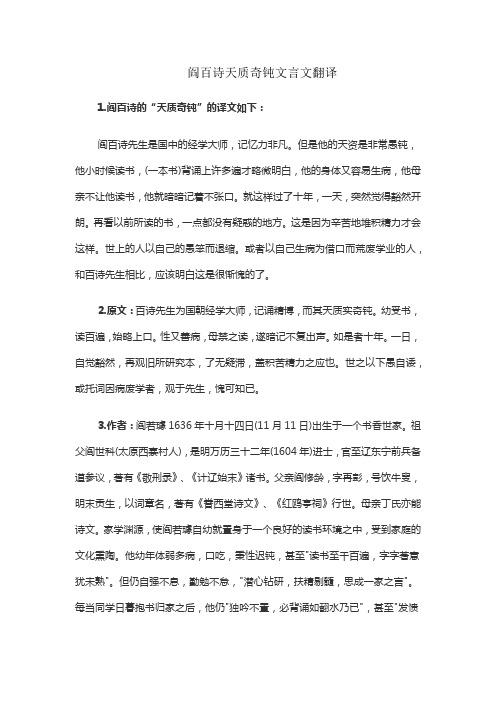 阎百诗天质奇钝文言文翻译