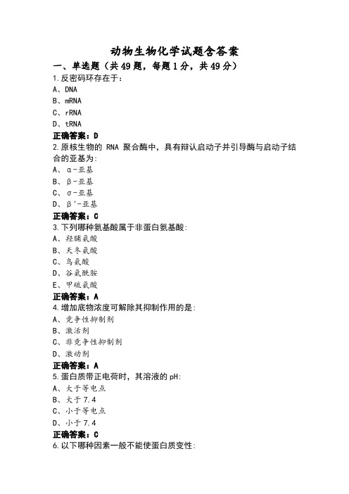 动物生物化学试题含答案