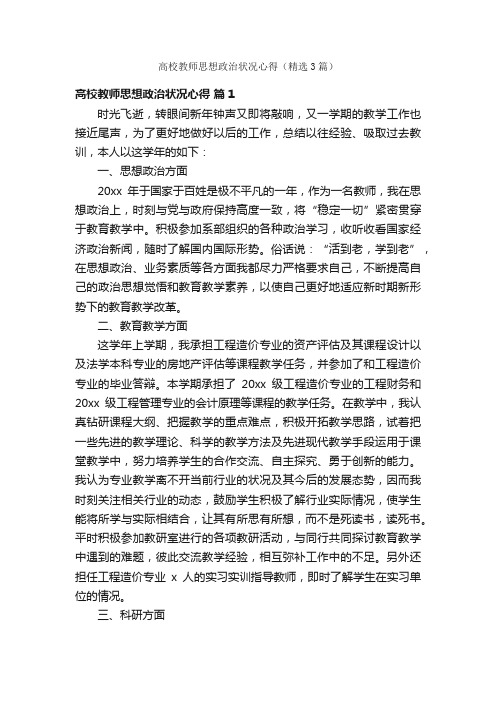 高校教师思想政治状况心得（精选3篇）