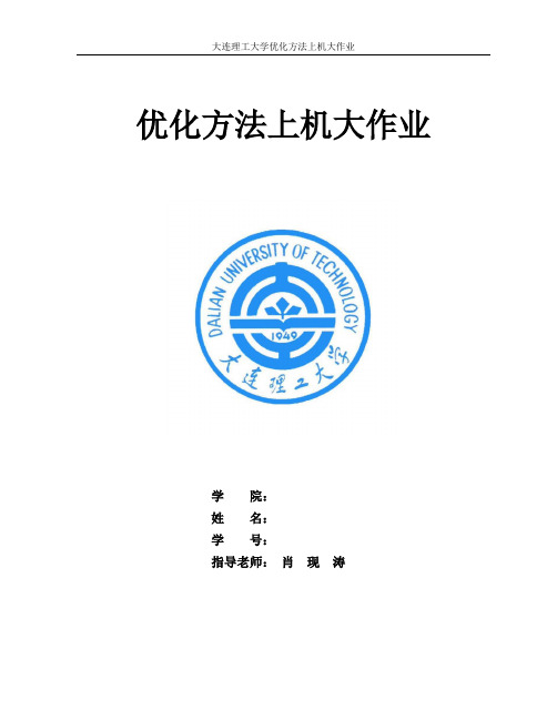 优化方法MATLAB编程——大连理工大学