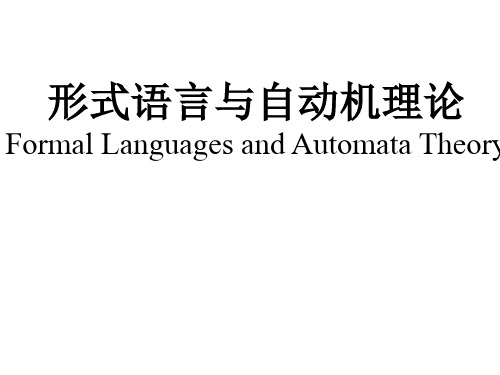 形式语言与自动机理论--第三章(蒋宗礼)