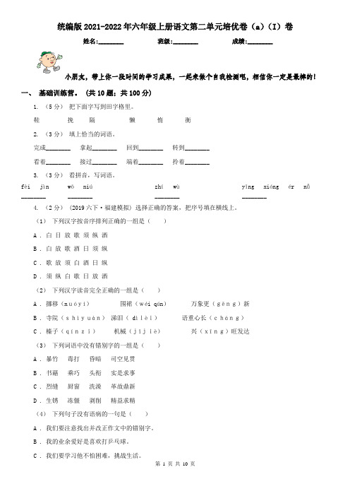 统编版2021-2022年六年级上册语文第二单元培优卷(a)(I)卷