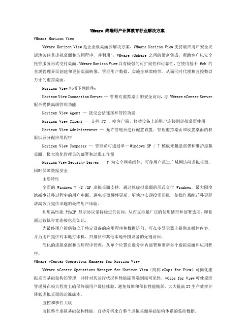 VMware 终端用户计算教育行业解决方案VMware Horizon View