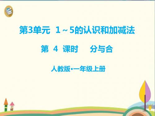 一年级上册数学课件- 第4课时 分与合人教新课标
