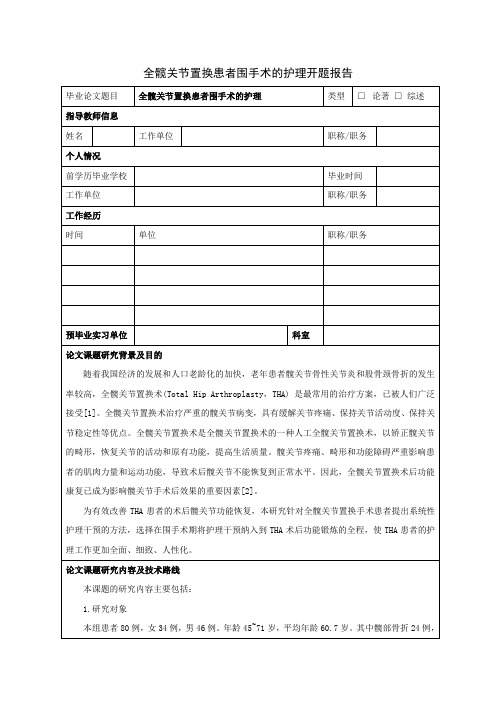 《全髋关节置换患者围手术的护理开题报告3100字》