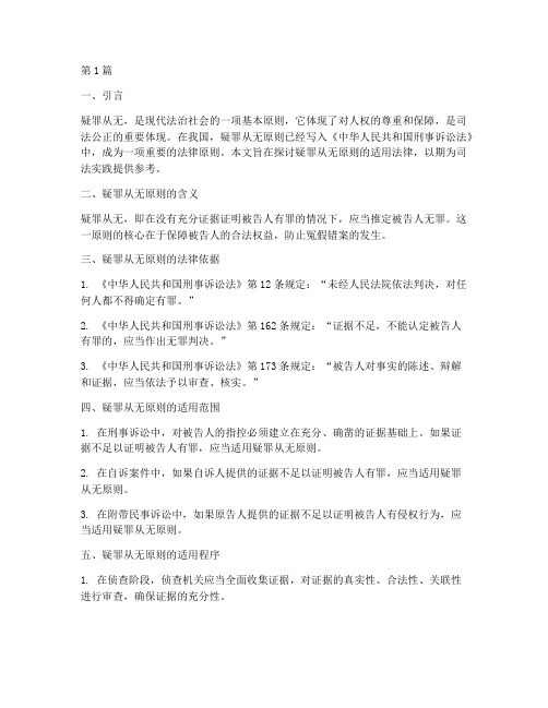 疑罪从无适用的法律(2篇)