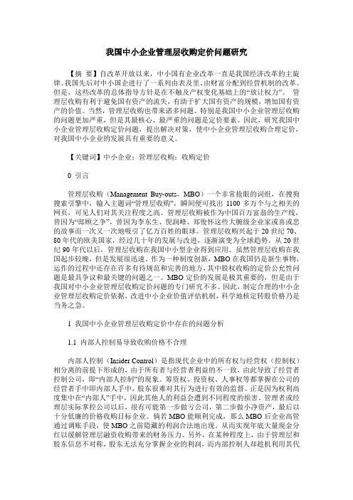 我国中小企业管理层收购定价问题研究