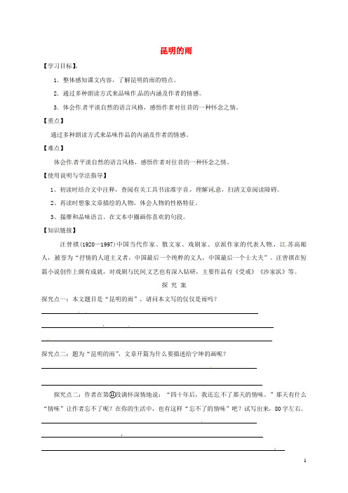 福建省石狮市八年级语文上册第四单元16昆明的雨导学案(无答案)新人教版