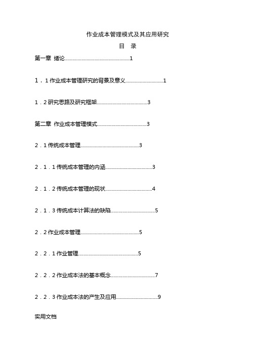 作业成本管理模式及其应用研究