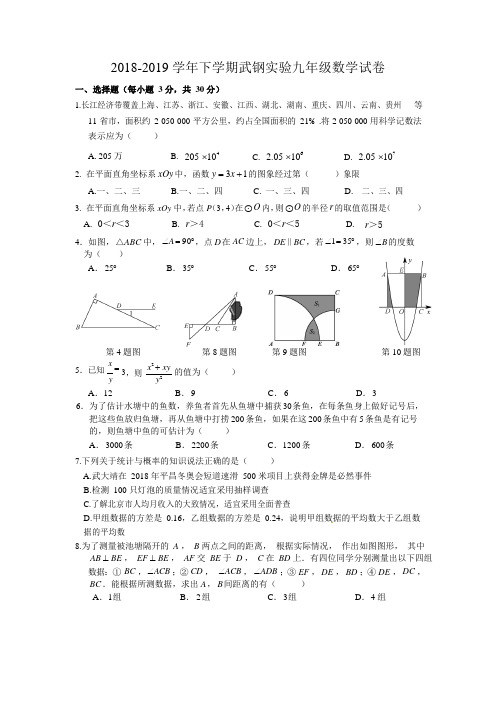 2018-2019学年度湖北省武汉市武钢实验中学九年级2月开学考数学试卷(Word版)