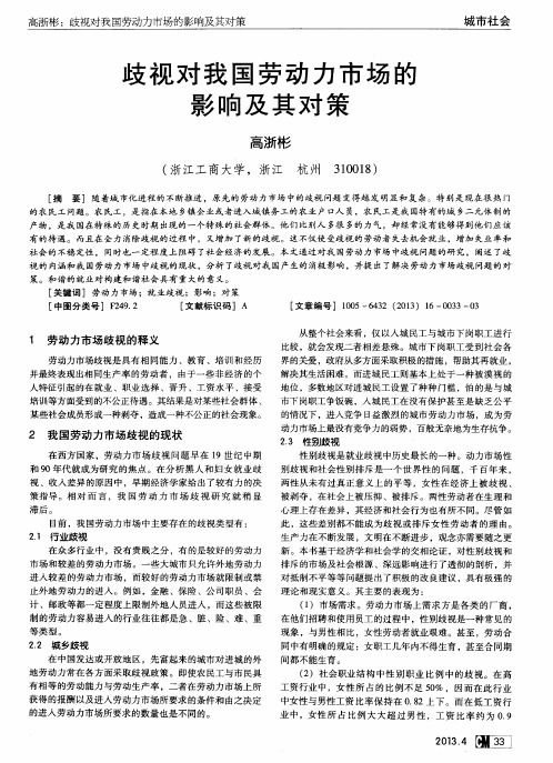 歧视对我国劳动力市场的影响及其对策