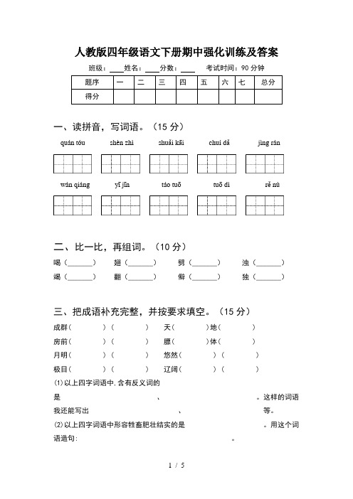 人教版四年级语文下册期中强化训练及答案