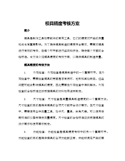 模具精度考核方案