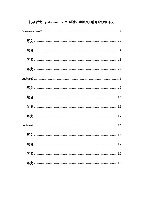 托福听力tpo45 section2 对话讲座原文+题目+答案+译文