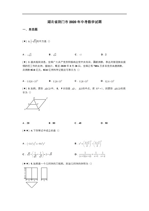 湖北省荆门市2020年中考数学试题(word无答案)