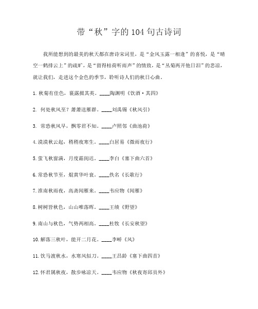 带“秋”字的104句古诗词