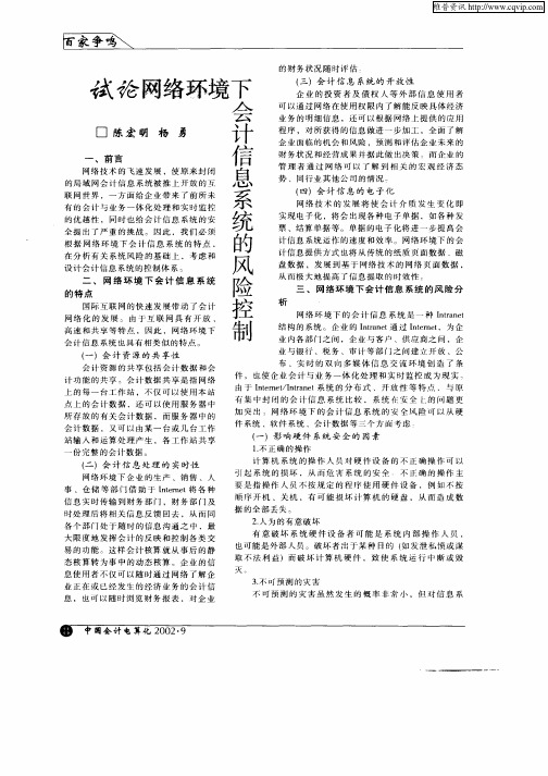 试论网络环境下会计信息系统的风险控制