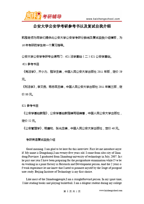 公安大学公安学考研参考书以及复试自我介绍