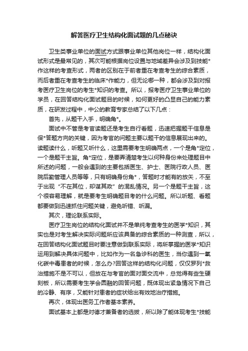 解答医疗卫生结构化面试题的几点秘诀