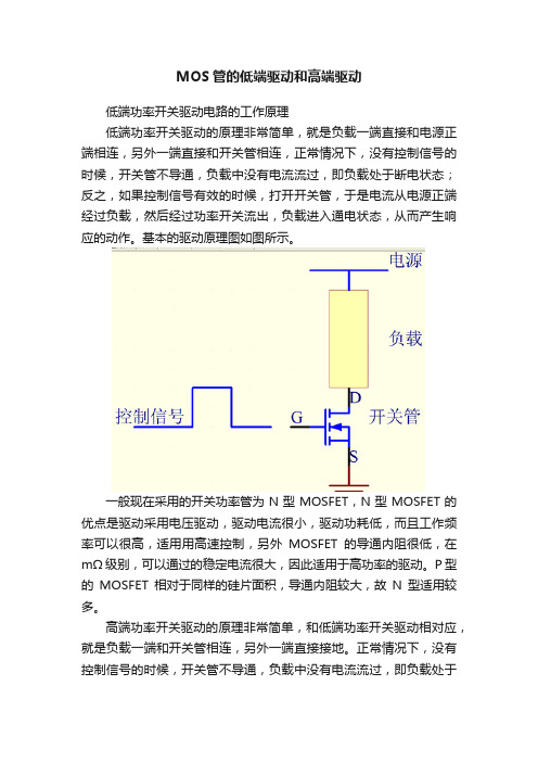 MOS管的低端驱动和高端驱动